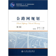 普通高等教育“十一五”国家级规划教材·21世纪交通版高等学校教材：公路网规划（第2版）