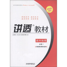 学习有方·新课程标准·讲透教材：地理（必修1）（湖南教育教材适用）