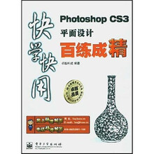 快学快用：Photoshop CS3平面设计百练成精（附光盘1张）