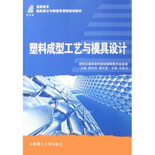 新世纪高职高专模具设计与制造类课程规划教材：塑料成型工艺与模具设计