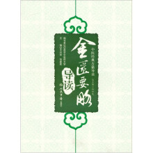 金匮要略导读