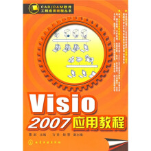 CAD、CAM软件工程应用教程丛书:Visio 2007应用教程