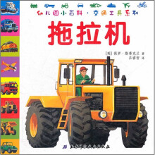 幼儿园小百科·交通工具系列:拖拉机
