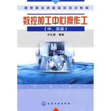 国家职业技能鉴定培训教材:数控加工中心操作工(中、高级)