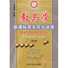 教与学新课标周末同步训练：7年级科学（上）（学生用书）（浙江版）