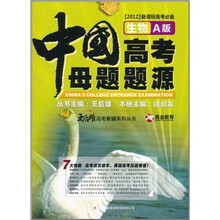 王后雄高考教辅系列丛书：中国高考母题题源（生物A版）（2012新课标高考必备）