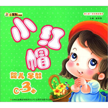 小笨熊典藏·婴儿第一本经典故事屋：小红帽
