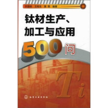 钛材生产、加工与应用500问