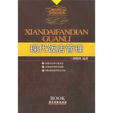 现代饭店管理