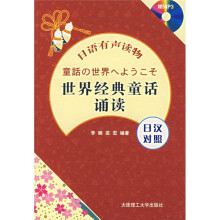日语有声读物:世界经典童话诵读(日汉对照)(附盘)