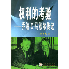 权力的考验：乔治·C·马歇尔传记
