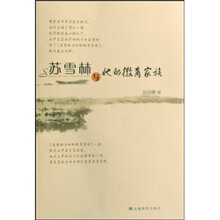 苏雪林与她的徽商家族