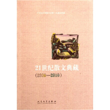 21世纪散文典藏（2000-2010)