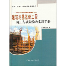 建筑地基基础工程施工与质量验收实用手册