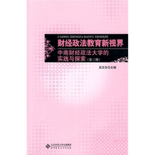 财经政法教育新视界：中南财经政法大学的实践与探索（第3辑）