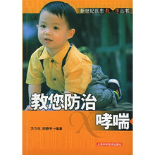 教您防治哮喘