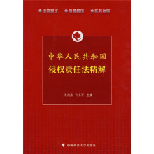 中华人民共和国侵权责任法精解