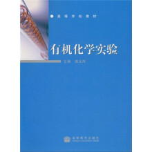 高等学校教材：有机化学实验