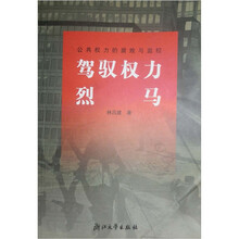 驾驭权力烈马：公共权力的腐败与监控