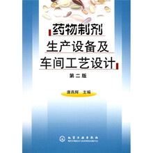 药物制剂生产设备及车间工艺设计