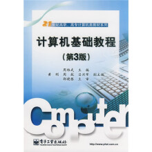 21世纪高职、高专计算机类教材系列:计算机基础教程(第3版)