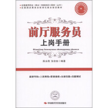全国酒店服务业标准化就业培训教材：前厅服务员上岗手册