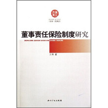 董事责任保险制度研究