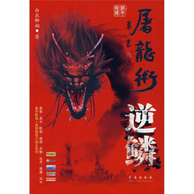屠龙术?逆鳞