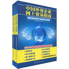 中国外贸企业网上贸易指南（套装上下册）