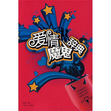爱情魔鬼辞典