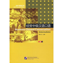 经贸中级汉语口语1(上册)(2007年修订本)(附光盘)