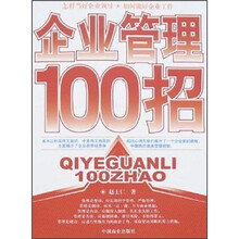 企业管理100招
