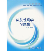 全国高等学校教材:皮肤性病学习题集(供基础、临床、预防、口腔医学类专业用)