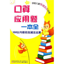 学前儿童快速反应训练·口算应用题一本全：100以内数的加减法运算
