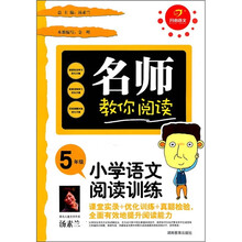 名师教你阅读·小学语文阅读训练：5年级