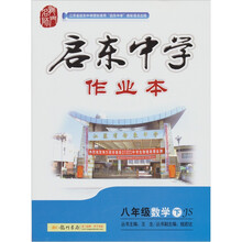 启东中学作业本：8年级数学（下）（JS）