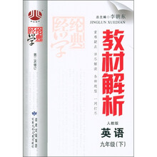 经纶学典·教材解析：英语（9年级下）（人教版）（第2次修订）