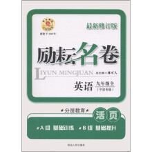 励耘名卷：英语（9年级全）（宁波专版）（最新修订版）