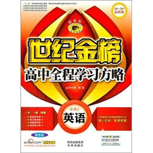 2011~2012最新版  新课程·世纪金榜 高中全程学习方略：英语（必修3）（BSD）