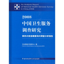 2008中国卫生服务调查研究:第四次家庭健康询问调查分析报告