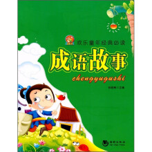 欢乐童年经典必读:成语故事