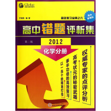高中错题评析集:化学分册