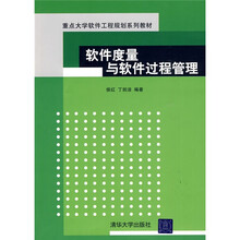 重点大学软件工程规划系列教材：软件度量与软件过程管理