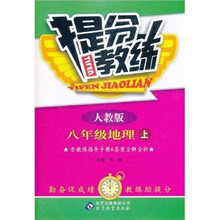 提分教练：8年级地理（上）（人教版）