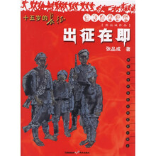 十五岁的长征：出征在即