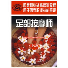足部按摩师(中级)