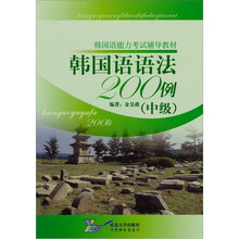 韩国语语法200例(中级)