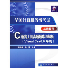 全国计算机等级考试三级教程：C语言上机真题题库与解析（VisualC++6.0环境）（附光盘）