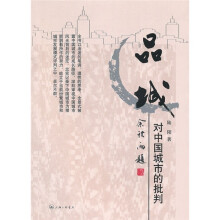 品城：对中国城市的批判