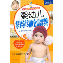 婴幼儿科学细心喂养（育儿新概念专家指导版）